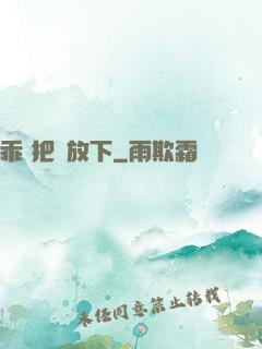 乖 把劍放下